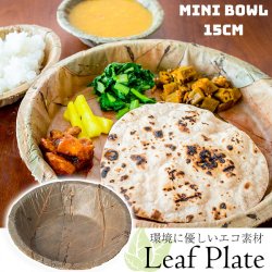 【約25枚セット】インドのリーフプレート ミニボウル 直径15cm
