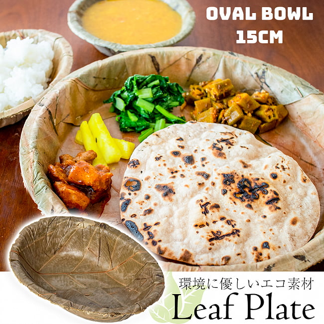 【約25枚セット】インドのリーフプレート オーバルボウル 15cmx11.5cmの写真インテリア,皿,セット,リーフプレート,葉っぱ,インド,ネパール,