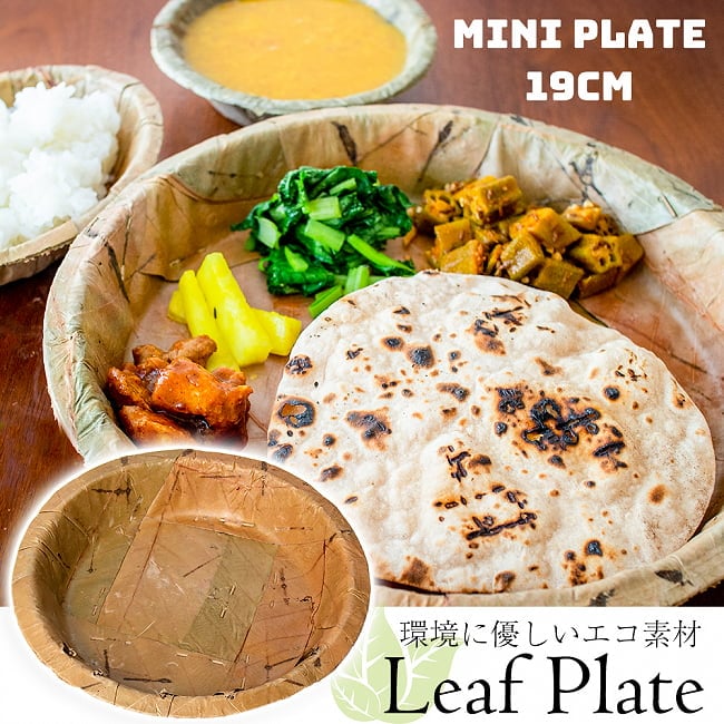 【約25枚セット】インドのリーフプレート ミニプレート 直径19cmの写真インテリア,皿,セット,リーフプレート,葉っぱ,インド,ネパール,