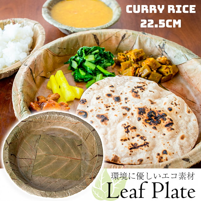 【約25枚セット】インドのリーフプレート カレーライスプレート 直径22.5cmの写真1枚目です。カレーライスなどにちょうど良さそうなサイズのプレートです。インテリア,皿,セット,リーフプレート,葉っぱ,インド,ネパール,