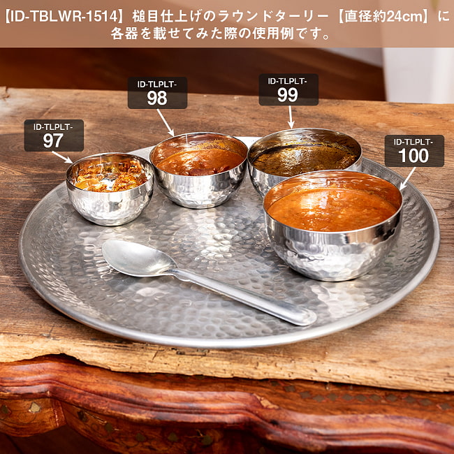美しい槌目模様仕上げ 料理が華やかに カレー小皿 マサラカトリ〔約9.2cm×約4.5cm 約220ml〕 11 - 直径約24cmのターリーに載せた使用例です。こちらは【ID-TLPLT-99】です。