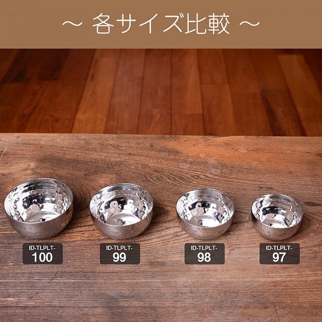 美しい槌目模様仕上げ 料理が華やかに カレー小皿 マサラカトリ〔約9.2cm×約4.5cm 約220ml〕 9 - 同ジャンル品とのサイズ比較です。こちらは【ID-TLPLT-99】です。