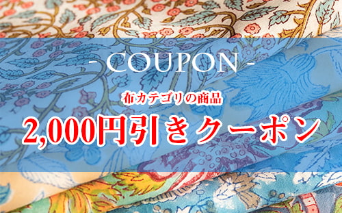 布カテゴリの商品を10,000円ご購入で2,000円OFF!!