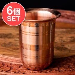 【送料無料・6個セット】インドの広口 銅グラス【高さ:9cm×直径:8cm】