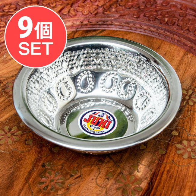【送料無料・9個セット】ペイズリーエンボスのミニボウル【直径：13cm】の写真セット,飾りつき 皿,アルミ ボウル,食器,カトラリー