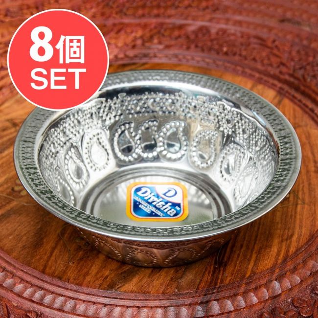 【送料無料・8個セット】ペイズリーエンボスのミニボウル【直径：15.5cm】の写真セット,飾りつき 皿,アルミ ボウル,食器,カトラリー