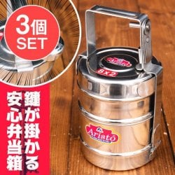 【送料無料・3個セット】鍵が掛かる!インド2段ボンベイ弁当箱 ダッバーワーラー仕様【直径:約10cm 高さ:約19.5cm】