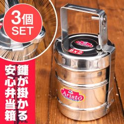 【送料無料・3個セット】鍵が掛かる！インド2段ボンベイ弁当箱　ダッバーワーラー仕様【直径:約10cm 高さ:約19.5cm】の商品写真