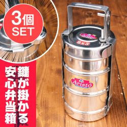 【送料無料・3個セット】鍵が掛かる！インド3段ボンベイ弁当箱　ダッバーワーラー仕様【直径:約9.5cm 高さ:約25cm】