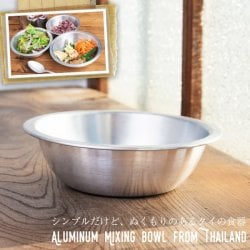 【送料無料・15個セット】キャンプにも便利なアルミボウル ミキシングボウル〔約16.5cm×約4.7cm〕 シンプルだけど、ぬくもりあるタイの食器