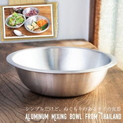 【送料無料・12個セット】キャンプにも便利なアルミボウル　ミキシングボウル〔約20.7cm×約5.8cm〕　シンプルだけど、ぬくもりあるタイの食器 - サブ2