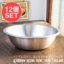 【送料無料・12個セット】キャンプにも便利なアルミボウル　ミキシングボウル〔約20.7cm×約5.8cm〕　シンプルだけど、ぬくもりあるタイの食器