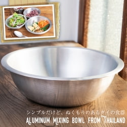 【送料無料・9個セット】キャンプにも便利なアルミボウル　ミキシングボウル〔約24.5cm×約7.5cm〕　シンプルだけど、ぬくもりあるタイの食器 - サブ2