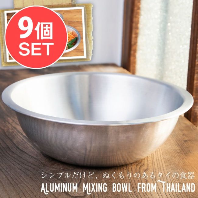 【送料無料・9個セット】キャンプにも便利なアルミボウル　ミキシングボウル〔約24.5cm×約7.5cm〕　シンプルだけど、ぬくもりあるタイの食器の写真セット,ミキシングボール,アルミ食器,アルミ皿,サラダボウル,キャンプ　食器,タイ,アウトドア