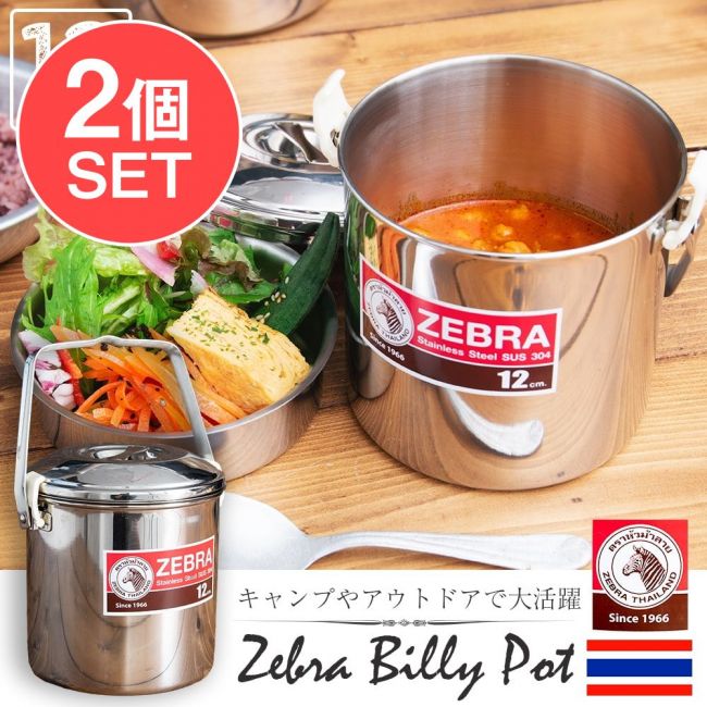 【送料無料・2個セット】〔12cm 1.4L〕ブッシュクラフトの定番　ゼブラ社のビリー缶・ビリーポット　焚き火とキャンプの直火調理へ〔ステンレスSUS304製〕の写真セット,ビリカン,ビリーカン,ビリーポット,焚火缶,キャンプ,野営,ソロキャンプ,トライポッド,ZEBRA,ゼブラ,フードストッカー,弁当箱,炊飯
