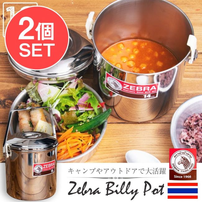 【送料無料・2個セット】〔16cm 3L〕ブッシュクラフトの定番　ゼブラ社のビリー缶・ビリーポット　焚き火とキャンプの直火調理へ〔ステンレスSUS304製〕の写真セット,ビリカン,ビリーカン,ビリーポット,焚火缶,キャンプ,野営,ソロキャンプ,トライポッド,ZEBRA,ゼブラ,フードストッカー,弁当箱,炊飯
