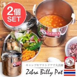 【送料無料・2個セット】〔16cm 3L〕ブッシュクラフトの定番 ゼブラ社のビリー缶・ビリーポット 焚き火とキャンプの直火調理へ〔ステンレスSUS304製〕