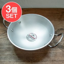 【3個セット】インド鍋 アルミニウム カダイ【直径:約22cm】