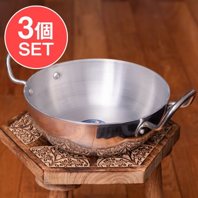 【3個セット】インド鍋 アルミニウム 調理用カダイ【直径:約23cm】の写真