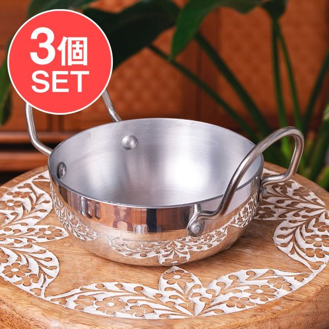 【3個セット】インド鍋 アルミニウム 調理用カダイ【直径:約15cm 約700ml】の写真
