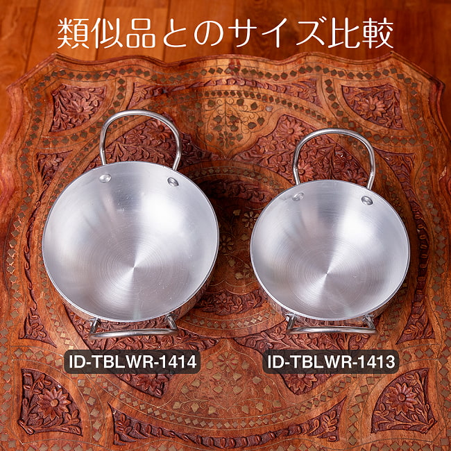 【3個セット】インド鍋 アルミニウム 調理用カダイ【直径：約16.5cm　約1100ml】 12 - サイズ違いの品との比較写真です。こちらは【ID-TBLWR-1414】です。