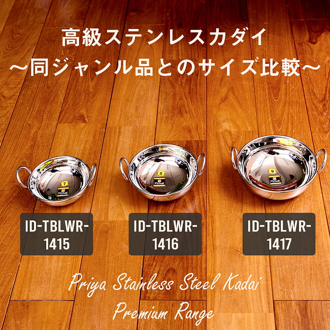 【3個セット】高級ステンレスカダイ〔No.9〕 （直径：約16.7cm 約800ml） 厚みのあるずっしりとした作り　プレミアムレンジ[装飾持ち手付]サービングパン　食器・お皿 12 - 同ジャンル品とのサイズ比較写真です。こちらは〔ID-TBLWR-1417〕です。