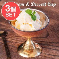 【3個セット】インドの高級ホテル気分 アイスクリーム ＆ デザートカップ ブラス脚と銅の槌目模様が美しいの数割選択写真