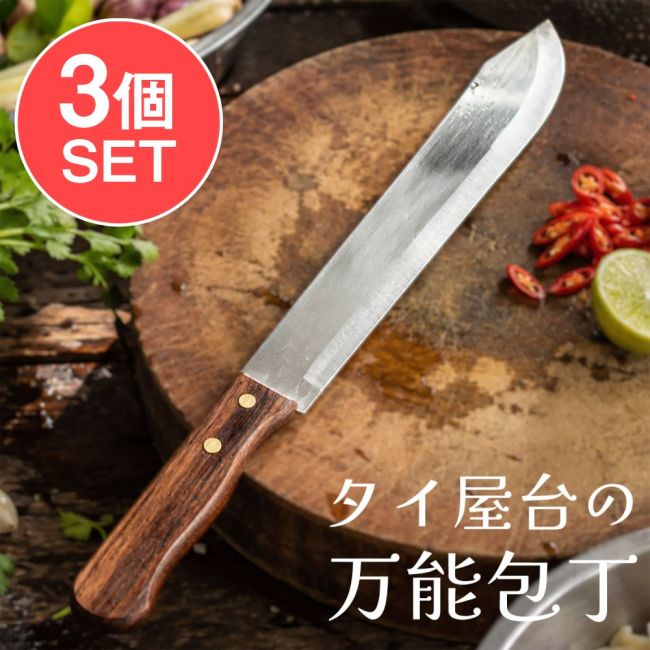 【3個セット】タイ屋台の万能ナイフ／包丁 刃渡り23cmの写真セット,タイ包丁,薄刃包丁,万能包丁,キッチンナイフ,タイ料理,アジアンキッチン,調理道具,木製ハンドル,ローカル雑貨