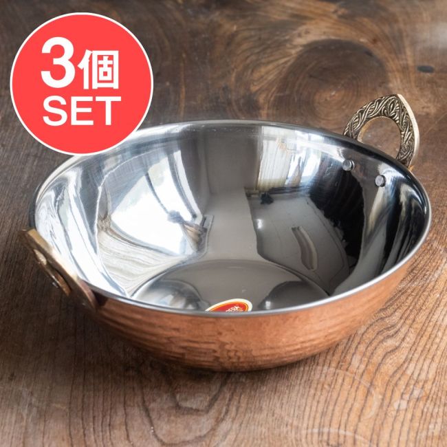 【3個セット】槌目銅装飾仕上げのステンレスカダイ[装飾持ち手付]サービングパン　食器・お皿〔約21cm〕の写真セット,カラヒ,カダイ,インド 鍋,装飾　食器,銅 食器,調理器具,小鍋,インド料理,エスニック料理,インドカレー,サービング