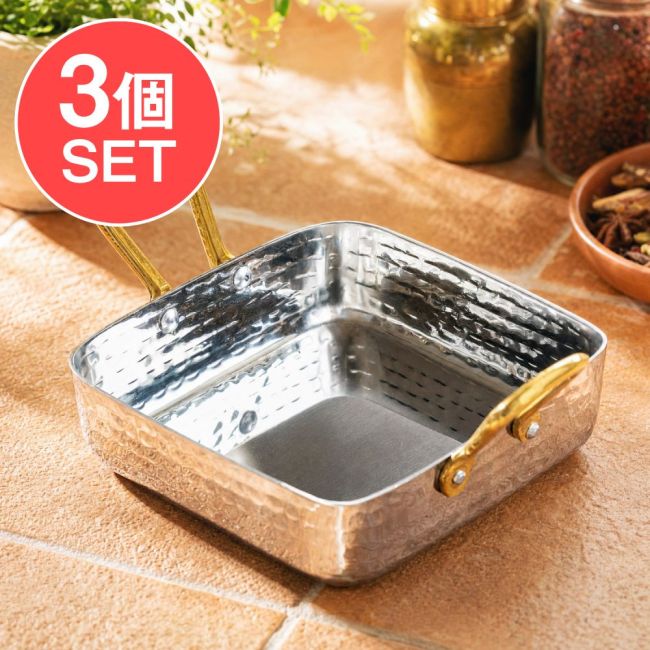 【3個セット】美しい槌目仕上げ スクエア サービングカダイ〔ブラスハンドル付き〕サービングパン 食器・お皿 〔約12cm 約350ml〕の写真セット,カダイ,サービングカダイ,ミニカダイ,カラヒ,インド食器,アジアン食器,エスニック食器,業務用食器,レストラン食器,飲食店食器,インド料理店,カレー店,ビリヤニ,サブジ,チャツネ,アチャール,ディップ皿,ソース入れ,前菜皿,おつまみ皿,サービングディッシュ,サービングパン,槌目,ハンマード,ブラスハンドル,真鍮ハンドル
