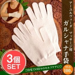 【3個セット】絹100%が気持ちよい インドの乾布摩擦 ガルシャナ手袋