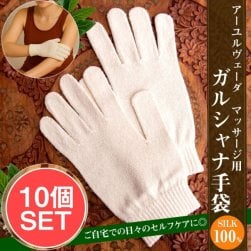 【10個セット】絹100%が気持ちよい インドの乾布摩擦 ガルシャナ手袋