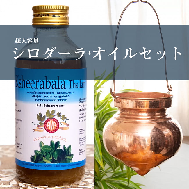 超大容量シロダーラ+オイルセットの写真セット,シロダーラ,アーユルヴェーダ,スパ,Shirodharaアーユルヴェーダオイル,マッサージ,AVP