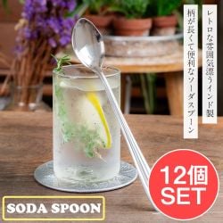 【12個セット】レトロな雰囲気漂う インド製 ソーダスプーン 柄が長い クリームソーダ パフェ フロート デザートに最適の商品写真
