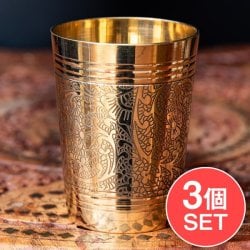 【3個セット】高級感のある ブラスのウォーターグラス 高さ10cm
