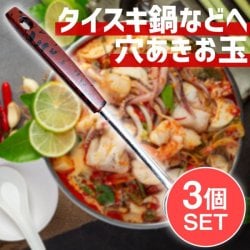 【3個セット】タイスキ鍋などへ便利 ステンレス製の穴あきお玉 レードル タイのキッチンから
