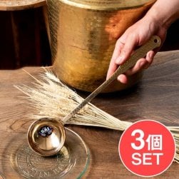 【3個セット】高級感のある槌目模様インドのブラスレードル ラドル 約35cm(SET-FOOD-1066)