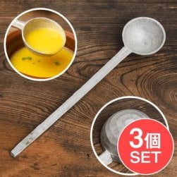 【3個セット】現地感ありすぎるネパールのアルミお玉 ダールレードル(SET-FOOD-1073)