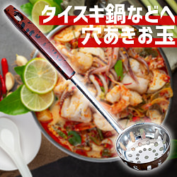 【6個セット】タイスキ鍋などへ便利　ステンレス製の穴あきお玉　レードル　タイのキッチンから - サブ2