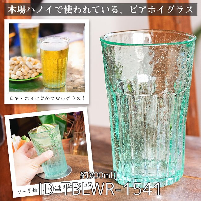 【2個セット】ハノイの伝統的ビアホイグラス ビールジョッキ ベトナムの屋台文化を感じる 無骨で温かみのあるビールグラス 中ジョッキ 〔約12.5cm×約8cm 約300ml〕 2 - ハノイの伝統的ビアホイグラス ビールジョッキ ベトナムの屋台文化を感じる 無骨で温かみのあるビールグラス 中ジョッキ 〔約12.5cm×約8cm 約300ml〕(ID-TBLWR-1541)の写真です