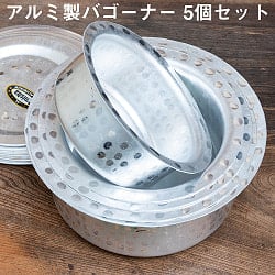 【約900ml～2.7L アルミ製バゴーナー5個セット】取っ手のない独特のインド鍋　バゴーナー　パティラ アルミ製　重なって省スペースの商品写真