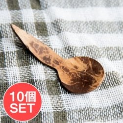 【10個セット】小瓶にも入るミニサイズ!ココナッツのソルトスプーン(SET-FOOD-1209)