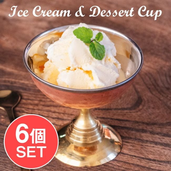 【送料無料・6個セット】インドの高級ホテル気分 アイスクリーム ＆ デザートカップ ブラス脚と銅の槌目模様が美しいの写真セット,アイスカップ,アイスクリーム　入れ物,デザート食器,銅 食器,インド食器,ホテル食器, ブラス,デザートカップ,脚付きカップ,デザート入れ,レトロ食器,ハンドメイド食器