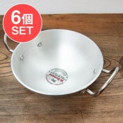 【6個セット】インド鍋 アルミニウム カダイ【直径:約21cm】