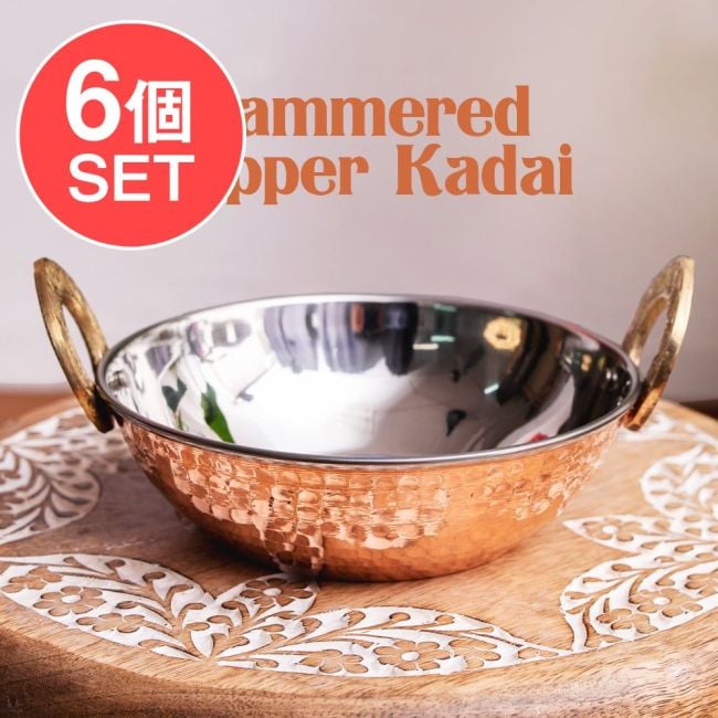 【6個セット】槌目銅装飾仕上げのステンレスカダイ[装飾持ち手付]サービングパン　食器・お皿〔約16.5cm〕の写真セット,カラヒ,カダイ,インド 鍋,装飾　食器,銅 食器,調理器具,小鍋,インド料理,エスニック料理,インドカレー,サービング