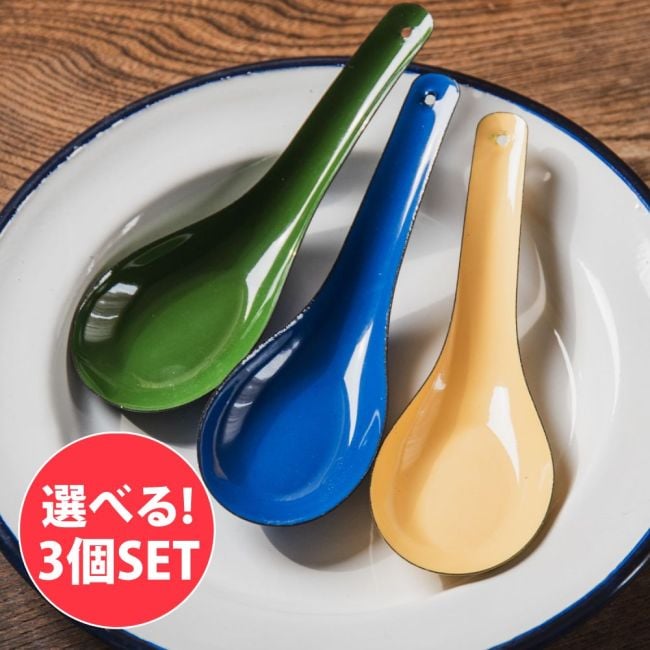 【選べる3個セット】レトロカラーがかわいい！ タイのホーローれんげ 琺瑯 Rabbit ブランド スプーンの写真自由に選べるセット,レンゲ,スプーン,ホーロー,琺瑯,タイ食器,キッチン雑貨,カトラリー,レトロポップ,ヴィンテージスタイル,北欧インテリア,エスニック料理,アジア飯,屋台飯