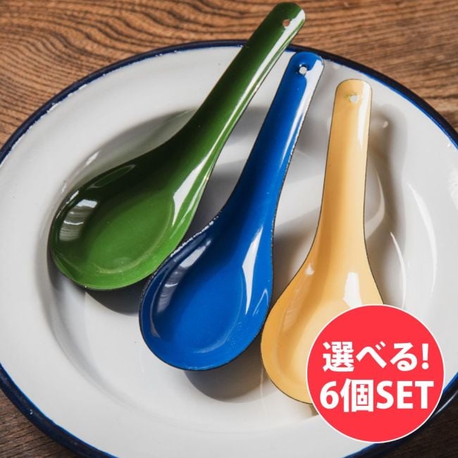 【選べる6個セット】レトロカラーがかわいい！ タイのホーローれんげ 琺瑯 Rabbit ブランド スプーンの写真自由に選べるセット,レンゲ,スプーン,ホーロー,琺瑯,タイ食器,キッチン雑貨,カトラリー,レトロポップ,ヴィンテージスタイル,北欧インテリア,エスニック料理,アジア飯,屋台飯