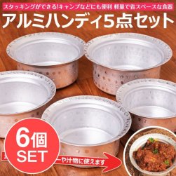 【6個セット】スタッキングができる アルミハンディ5点セット 軽量で省スペース!キャンプにもオススメの食器