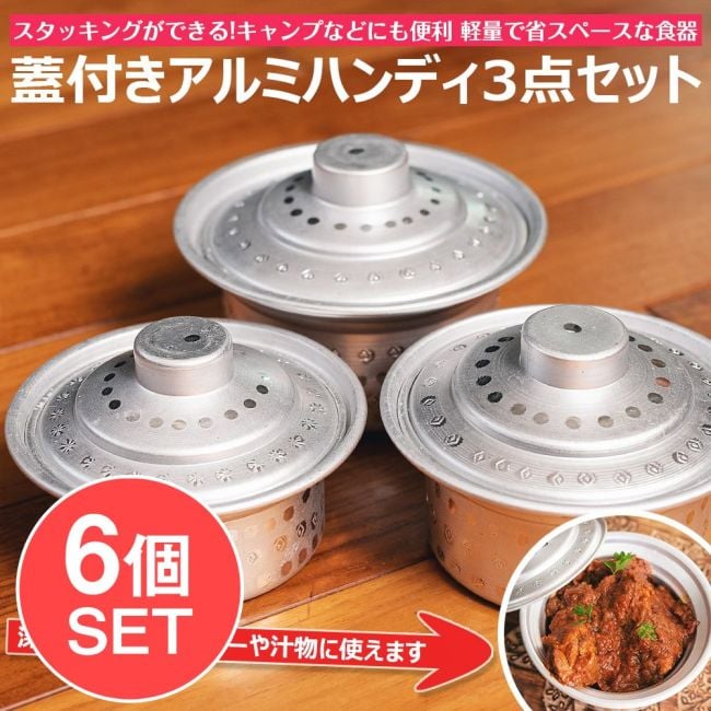 【6個セット】スタッキングができる　蓋付きアルミハンディ3点セット　軽量で省スペース！キャンプにもオススメの食器の写真セット,アルミ食器,テーブルウェア,食器セット,アウトドア,レジャー,登山,スタッカブル