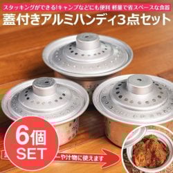 【6個セット】スタッキングができる　蓋付きアルミハンディ3点セット　軽量で省スペース！キャンプにもオススメの食器の画像